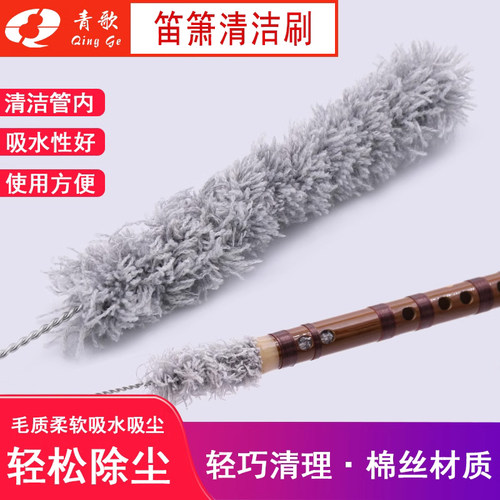 DS03笛箫清洁刷青歌使用方便