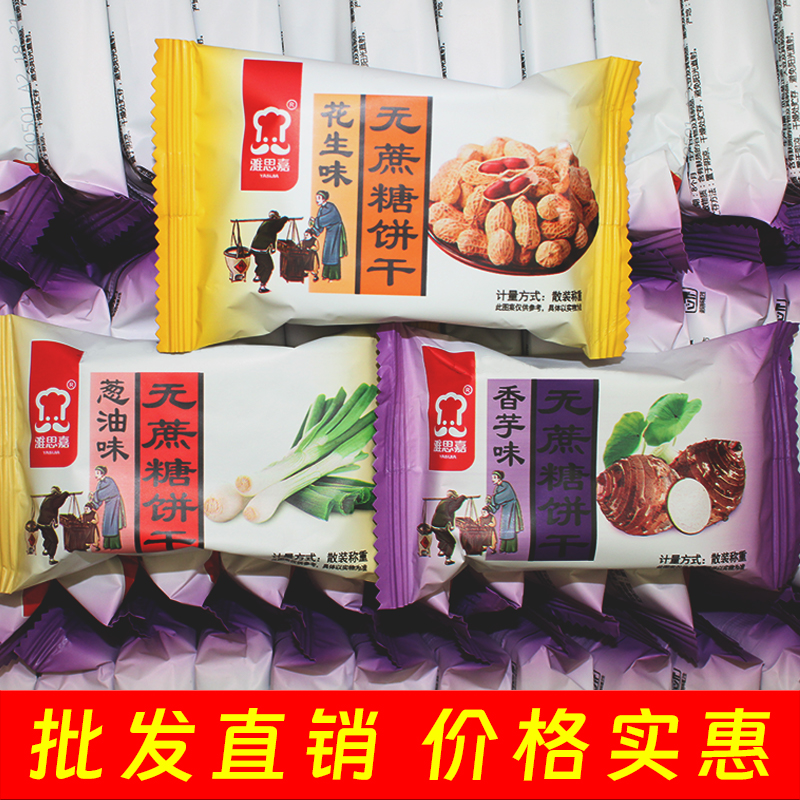 雅思嘉香芋葱油花生无蔗糖饼干散装好吃的小零食休闲食品小吃美食