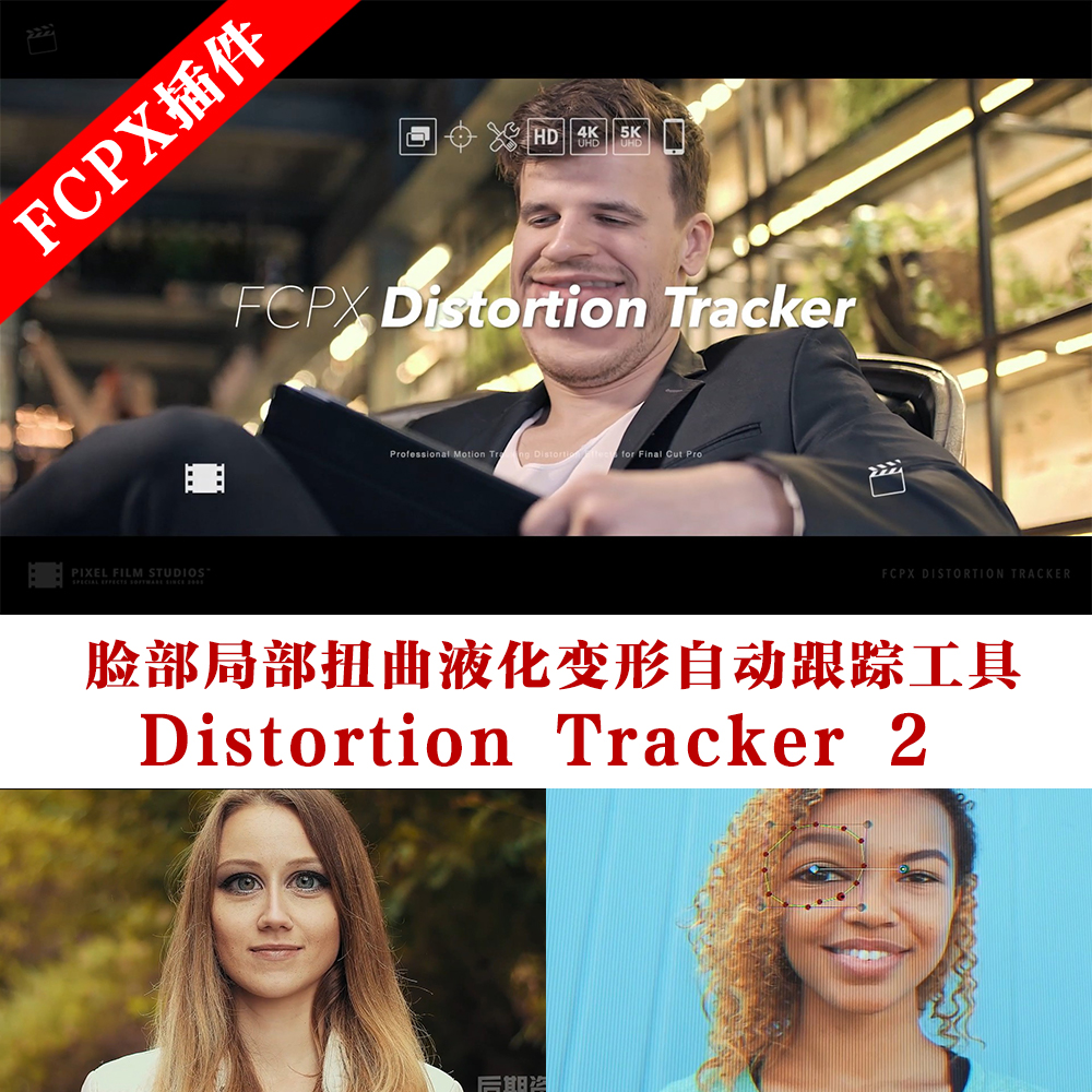 fcpx插件脸部局部扭曲液化变形自动跟踪工具Distortion Tracker 2
