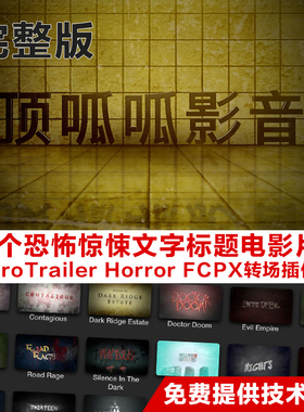 FCPX插件30种恐怖惊悚文字标题电影片头PROTRAILER HORROR完整版