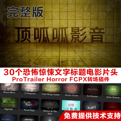 FCPX插件30种恐怖惊悚文字标题电影片头PROTRAILER HORROR完整版