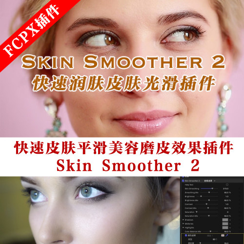 Fcpx磨皮美肤插件 皮肤平滑美容效果插件中文版 Skin Smoother v2