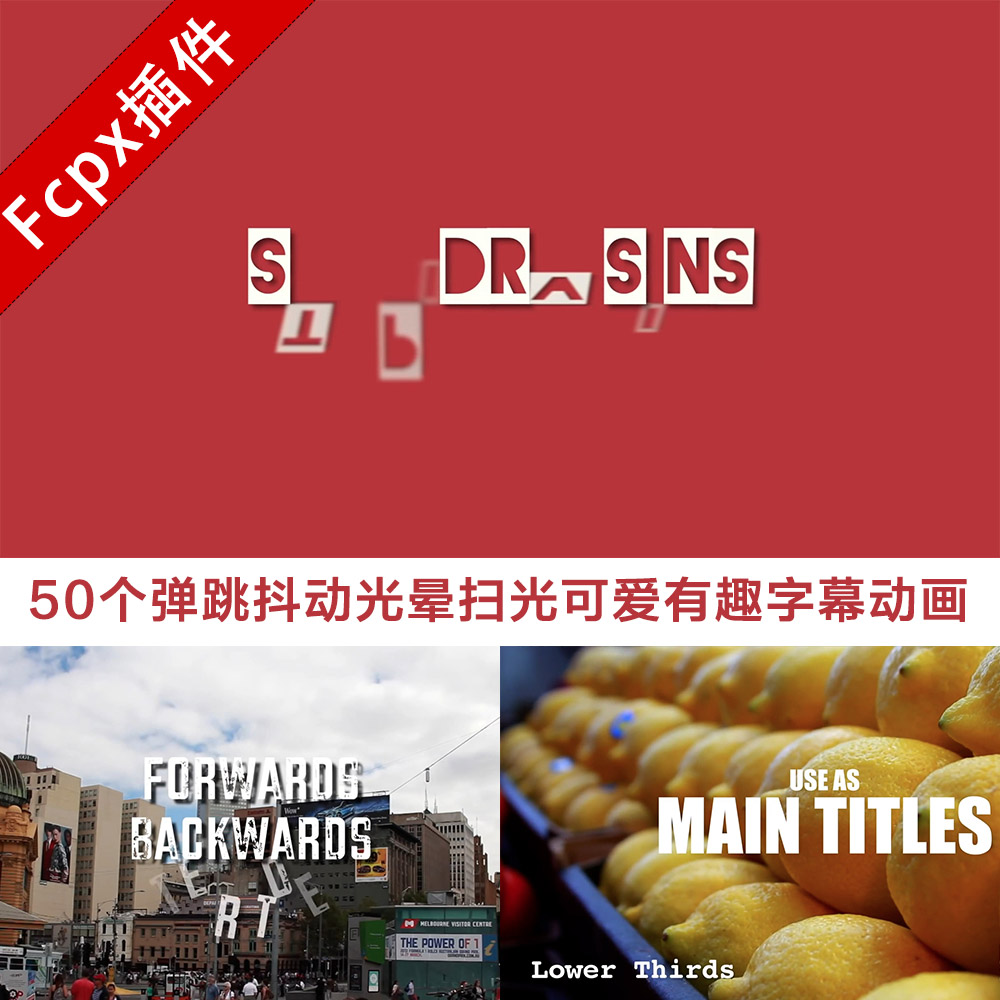 Fcpx标题插件 50个弹跳抖动光晕扫光可爱有趣字幕动画 vlog标题模