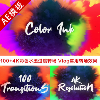Ae模板 100+4K彩色水墨过渡转场 Vlog常用转场效果含使用教程参考