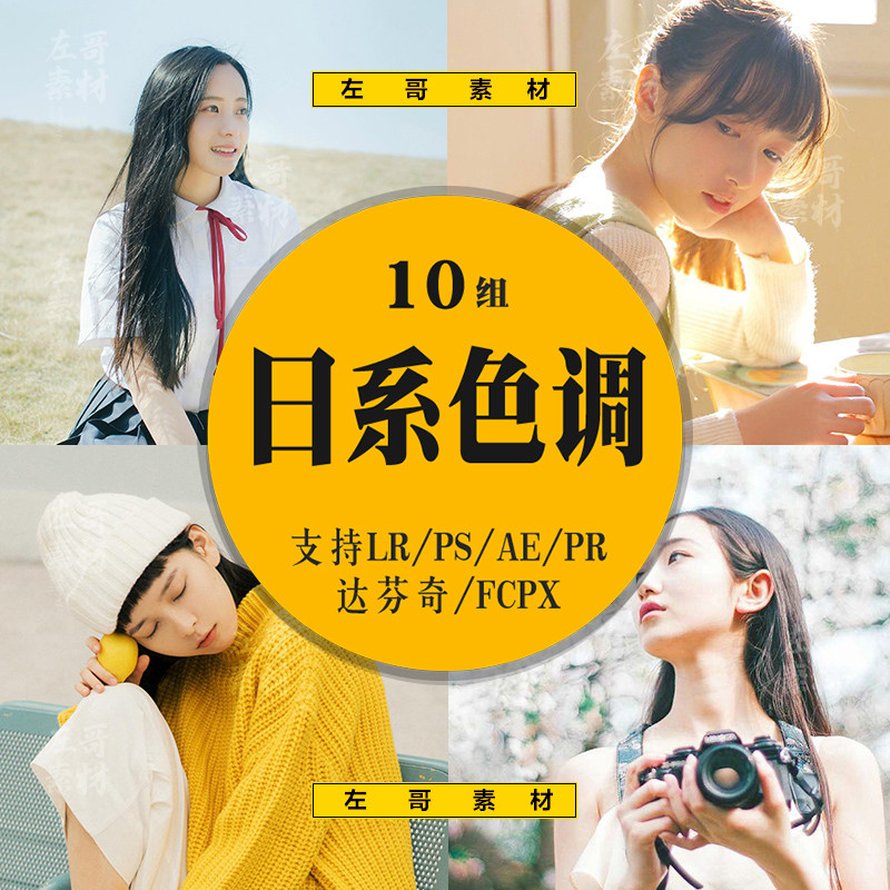 lr日系滤镜小清晰预设调色视频PRPSFCPX达芬奇AELUT