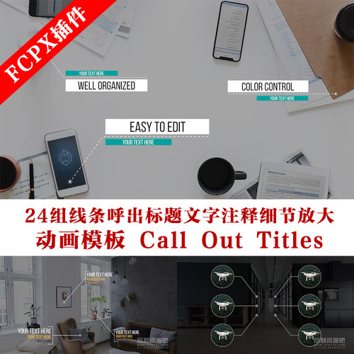 Fcpx插件 24组线条呼出标题文字注释细节放大动画模板