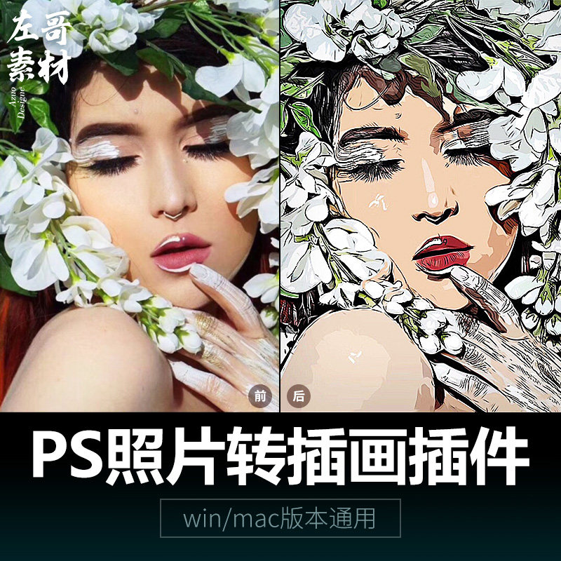 人像照片一键生成转手绘插画卡通ps滤镜插件动作影楼后期中文mac