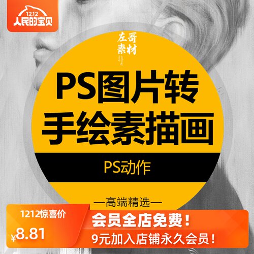 PS铅笔素描高端动作 速成教程 照片转手绘动作 人像摄期