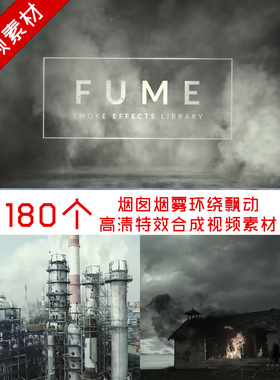 视频素材180组4K烟囱烟雾环绕飘动高清合成视频Fume smoke