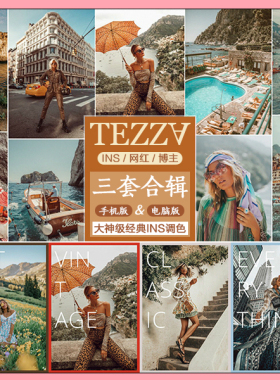 tezza博主 全套合集 手机版Lightroom预设ins风网红滤镜LR/PS APP