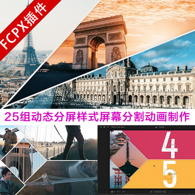 FCPX插件25组动态分屏样式屏幕分割动画制作Simple Split Screens