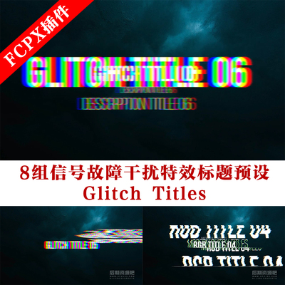 fcpx插件 8组信号故障干扰标题预设 Glitch Titles