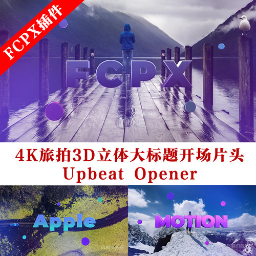 Fcpx主题模板 4K旅拍3D立体大标题开场片头插件 Upbeat Opener