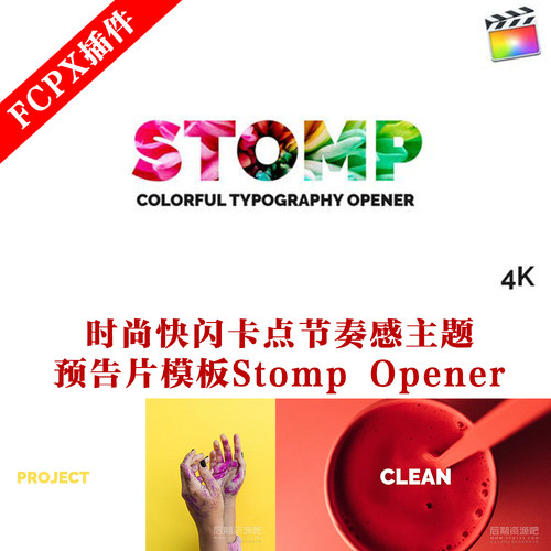 fcpx片头模板 时尚快闪卡点节奏感主题预告片模板 Stomp Opener