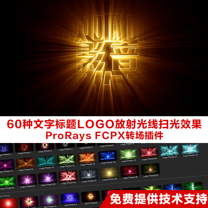 FCPX插件60种文字LOGO标题制作放射光线扫光效果ProRays支持中文