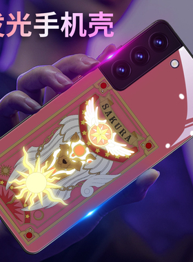 百变小樱适用三星s25ultra手机壳s24玻璃a54发光s22创意note20 ultra魔卡少女樱s21库洛牌10魔法阵s8卡通9+潮