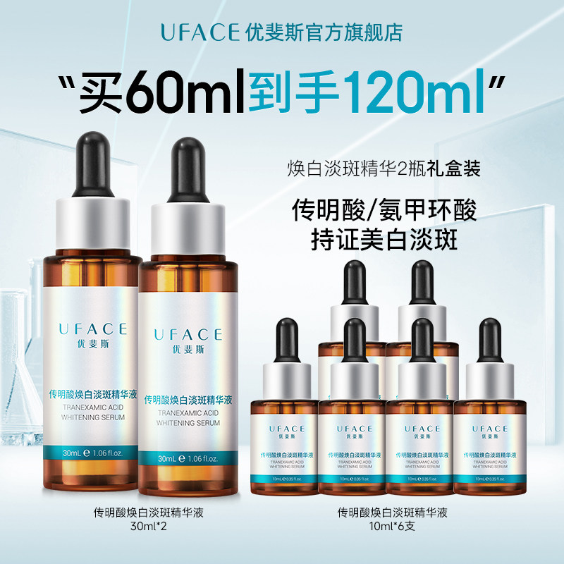 优斐斯传明酸美白淡斑精华液3%氨甲环酸提亮去黄改善暗沉30ml*2瓶
