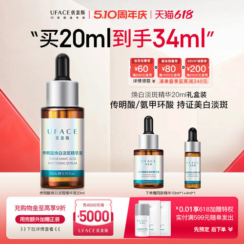 优斐斯传明酸美白淡斑精华液