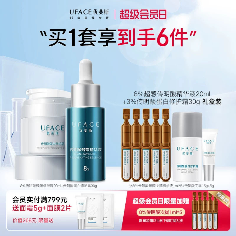 优斐斯8%超感传明酸+蛋白修护霜