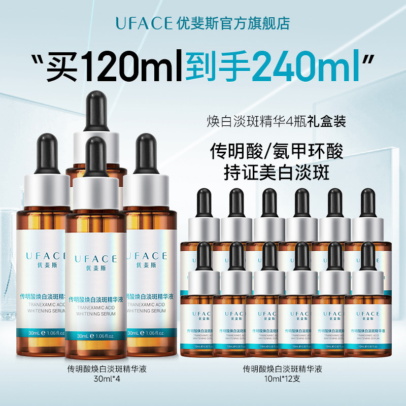 【立即抢购】优斐斯3%传明酸美白淡斑精华液氨甲环酸淡色斑30ml*4