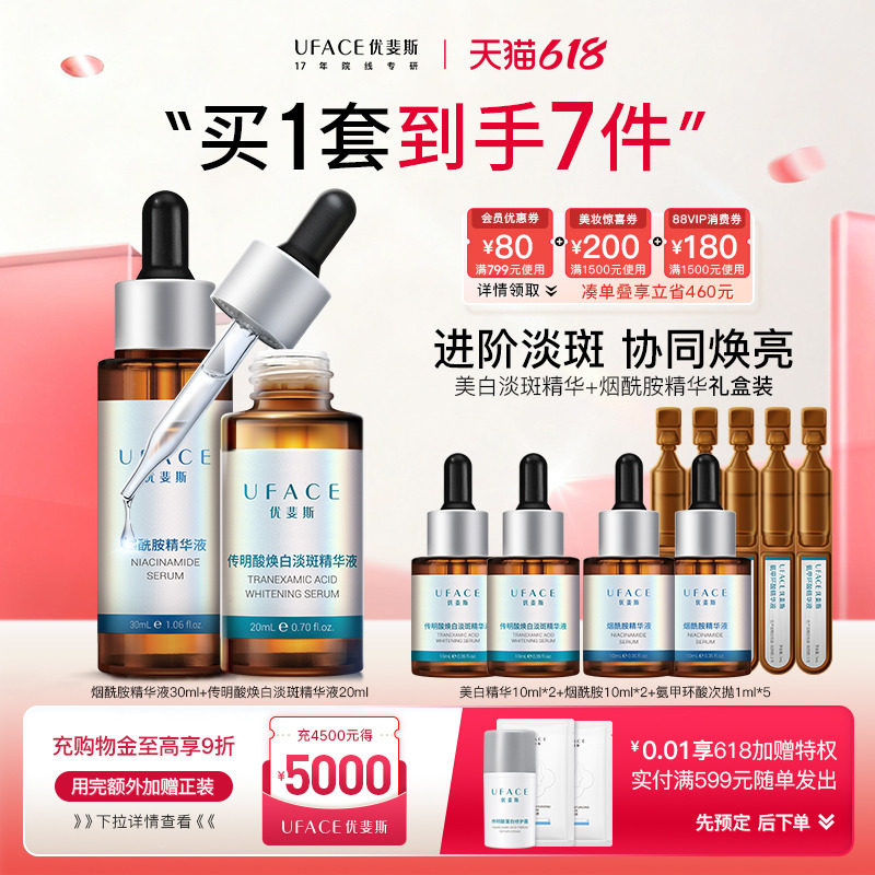 优斐斯美白淡斑精华液+烟酰胺焕白双星精华套装淡化色斑淡印
