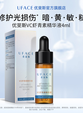 优斐斯VC虾青素精华液左旋维C修护提亮肤色旗舰店正品4ml