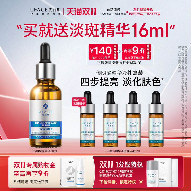 优斐斯传明酸精华液氨甲环酸