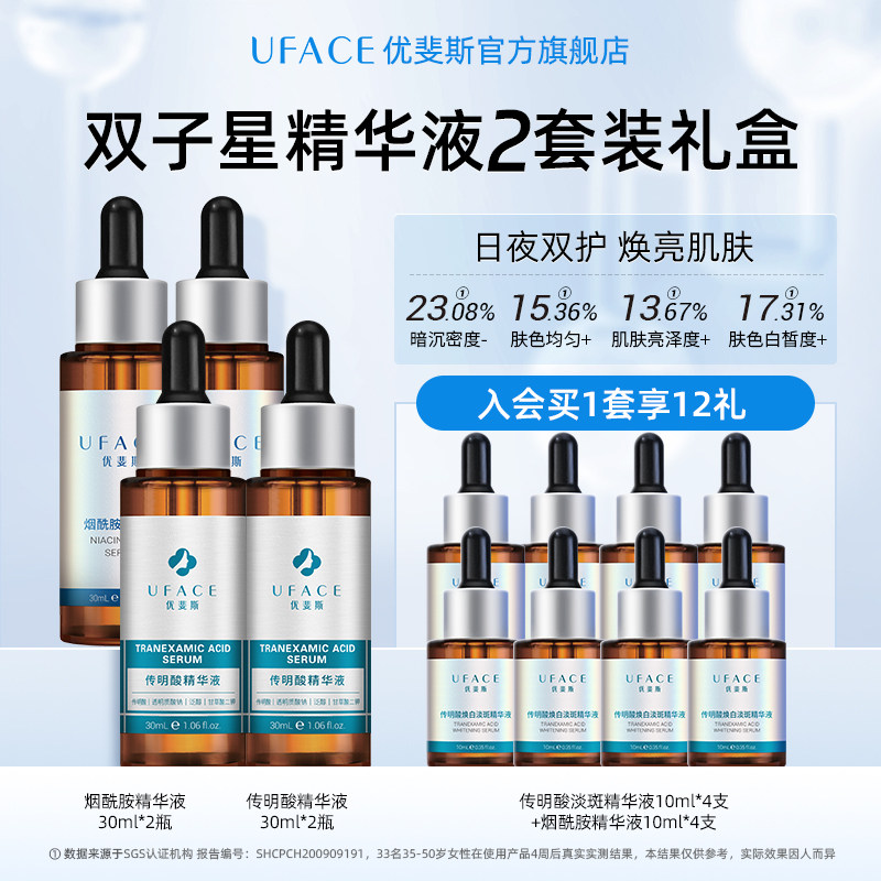 【立即抢购】优斐斯传明酸+烟酰胺双子星精华液套装2套装官方正品