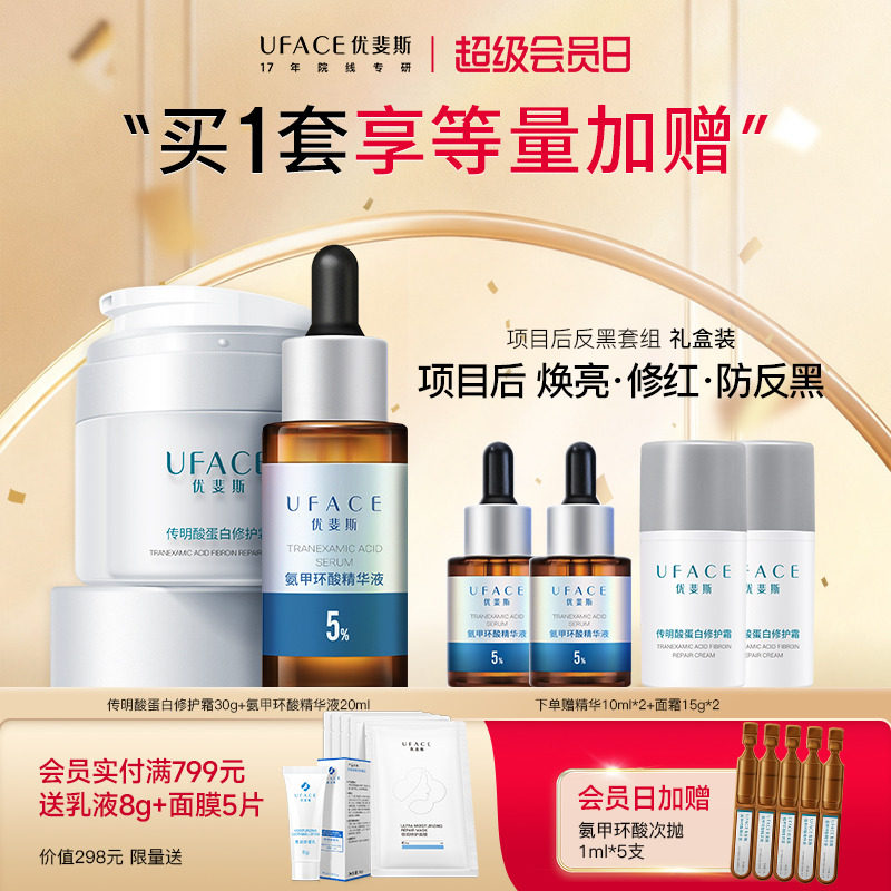 优斐斯传明酸蛋白修护面霜+5%氨甲环酸精华液保湿舒缓进阶防反黑