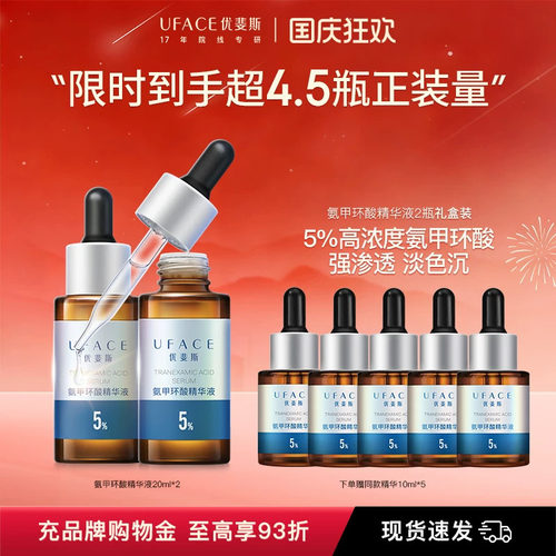 优斐斯5%氨甲环酸精华液