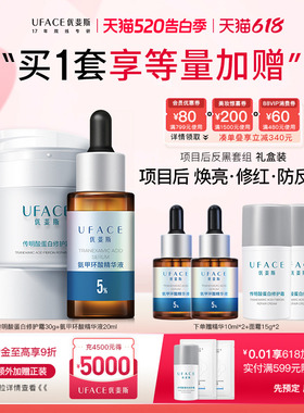 【520礼物】优斐斯氨甲环酸+传明酸蛋白修护面霜项目后进阶防反黑