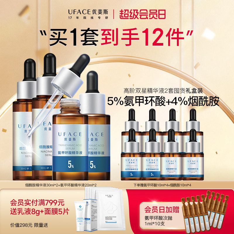 囤货抢购】优斐斯高阶双星精华液套装5%氨甲环酸2瓶+4%烟酰胺2瓶