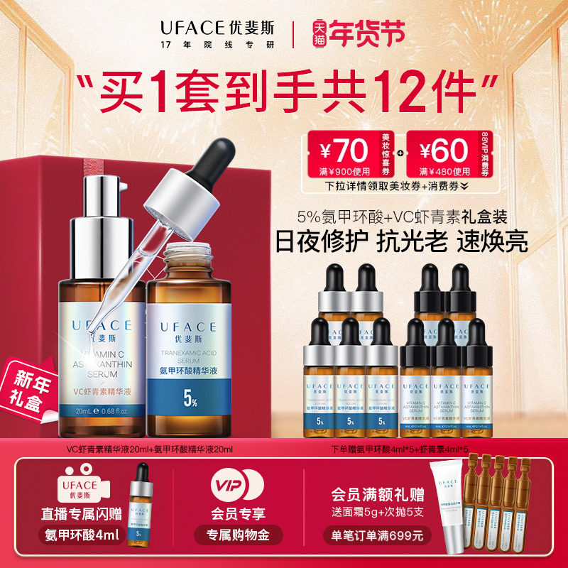 优斐斯氨甲环酸+VC虾青素精华液套装  淡色沉速焕亮,美容护肤/美体/精油,面部护理套装,淘宝优惠券,粉丝福利购,淘宝优惠卷