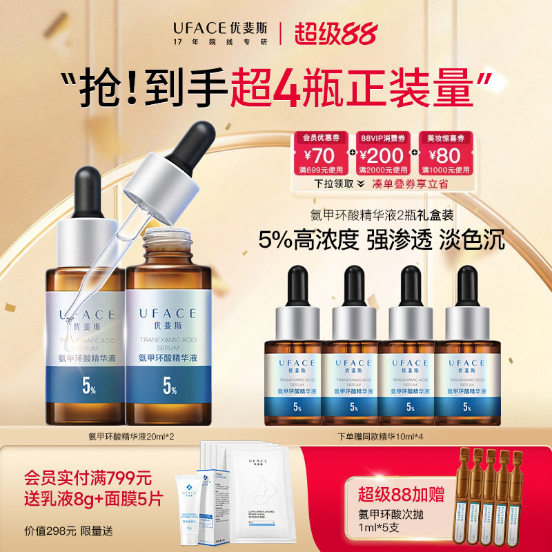 【立即抢购】优斐斯氨甲环酸精华液传明酸5%高浓度淡色沉20ml*2瓶