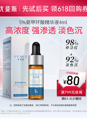 优斐斯氨甲环酸精华液传明酸5%高浓度强渗透淡色沉湿敷液4ml