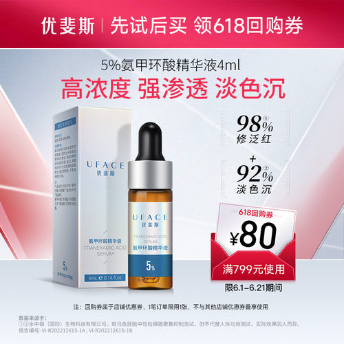 优斐斯5%氨甲环酸精华液