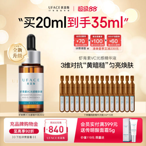 优斐斯虾青素VC光感精华液