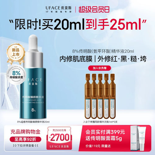 优斐斯8%传明酸精华液氨甲环酸