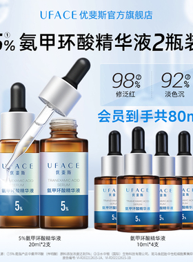 【立即抢购】优斐斯氨甲环酸精华液传明酸5%高浓度淡色沉20ml*2瓶