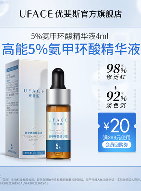 优斐斯氨甲环酸精华液传明酸5%高浓度强渗透淡色沉湿敷液4ml