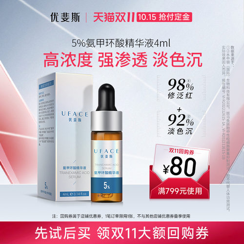 优斐斯5%氨甲环酸精华液