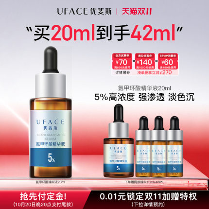 【抢先付定】优斐斯氨甲环酸精华液传明酸5%高浓度强渗透淡色沉
