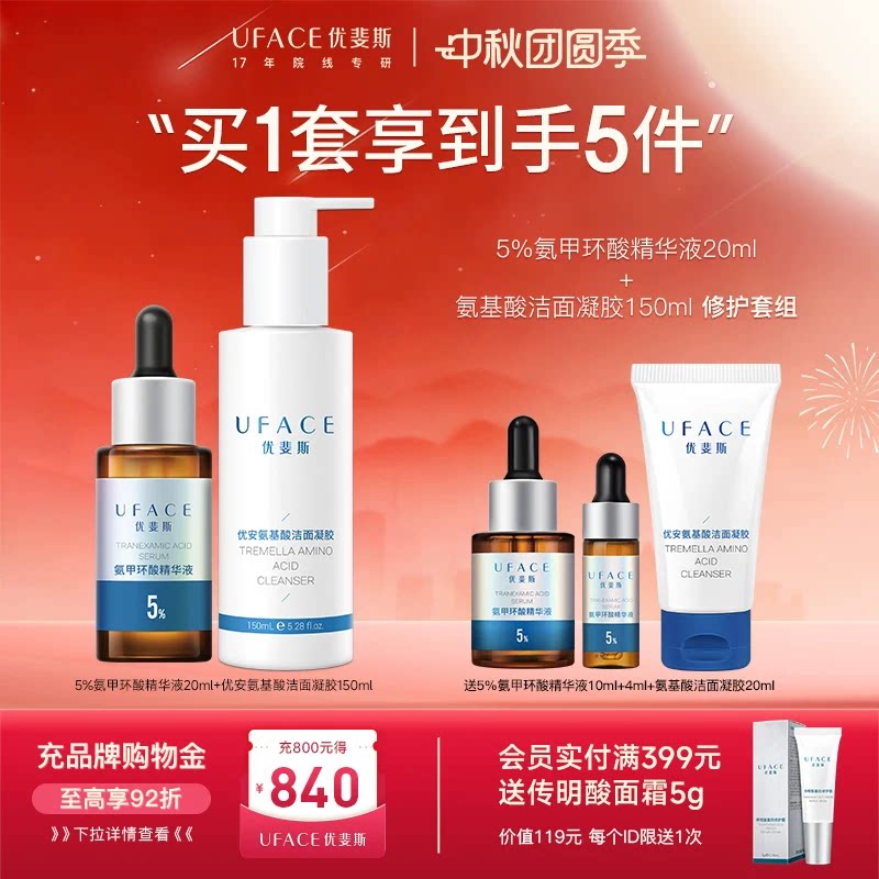 5%氨甲环酸精华+氨基酸洁面凝胶