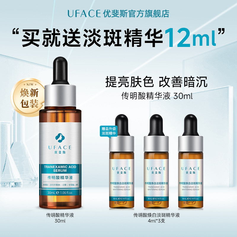 优斐斯氨甲环酸精华液3%传明酸提亮肤色改善暗沉官方旗舰店正品