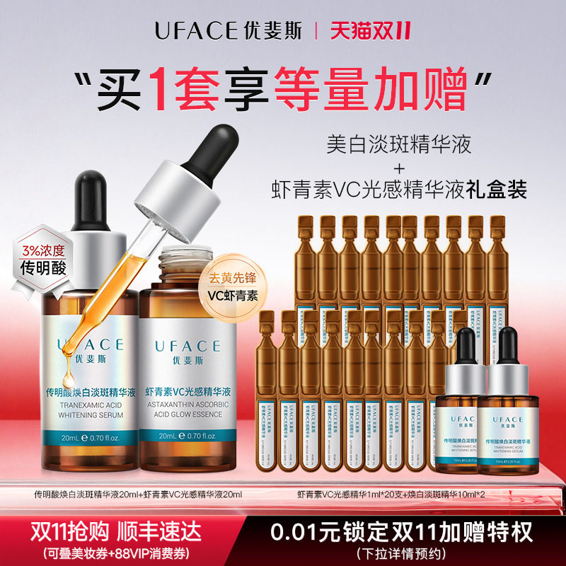 优斐斯传明酸美白淡斑+光感VC虾青素精华液组合套装淡化色斑