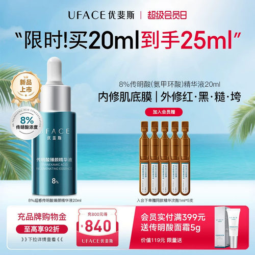 优斐斯8%传明酸精华液氨甲环酸