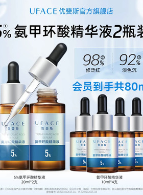 618倒计时】优斐斯氨甲环酸精华液传明酸5%高浓度淡色沉20ml*2瓶