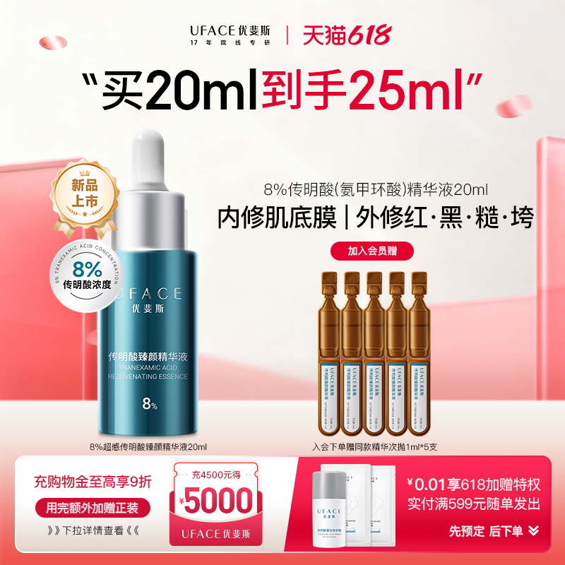 优斐斯8%超感传明酸精华液高浓度氨甲环酸抑黑焕亮舒缓退红20ml