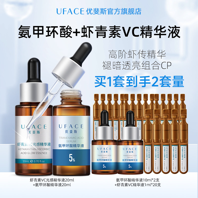 优斐斯氨甲环酸传明酸+VC虾青素精华液套装组合 淡色沉速焕亮