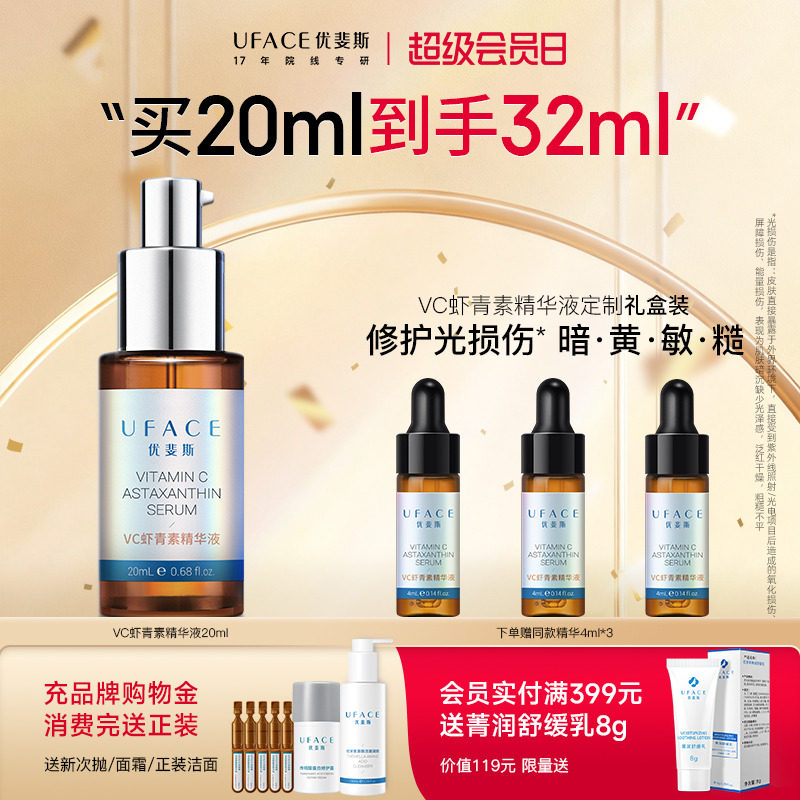 【立即抢购】优斐斯VC虾青素精华液左旋维C修护提亮肤色